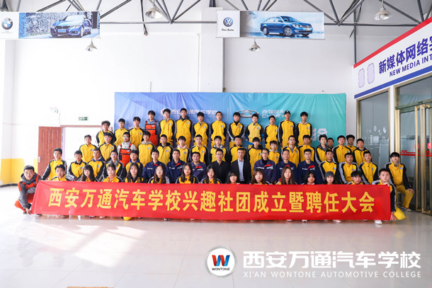 西安萬(wàn)通汽車(chē)學(xué)校興趣社團(tuán)成立暨聘任大會(huì)隆重舉行！