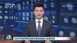 主席寄語(yǔ)丨職業(yè)教育前途廣闊，大有可為
