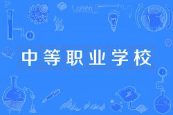 中職、職高、中專和技校有什么區(qū)別？