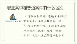 職業(yè)高中和普通高中有什么區(qū)別？職業(yè)高中有哪些專業(yè)？