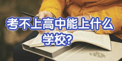 大家聊一聊：初中畢業(yè)考不上高中上什么學(xué)校好？