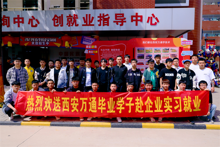 以夢(mèng)為馬，不負(fù)韶華  ——西安萬(wàn)通歡送學(xué)子赴企就業(yè)