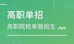 單招只能報大專嗎，單招和高考上的大專有什么區(qū)別？