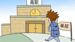 單招沒考上該怎么辦，單獨(dú)專業(yè)通常分為哪幾大類？