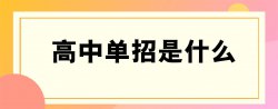 單招是什么意思，單招分?jǐn)?shù)線一般是多少？