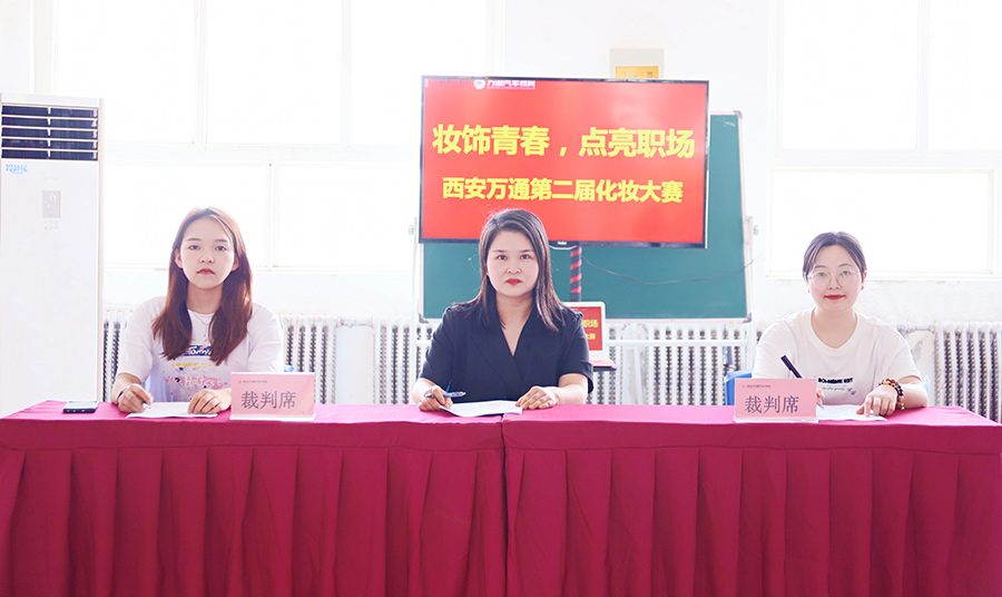 妝飾青春，點(diǎn)亮職場(chǎng)之彩妝大賽1