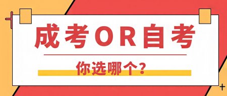 什么是自考，什么是成考，自考和成考有什么區(qū)別？